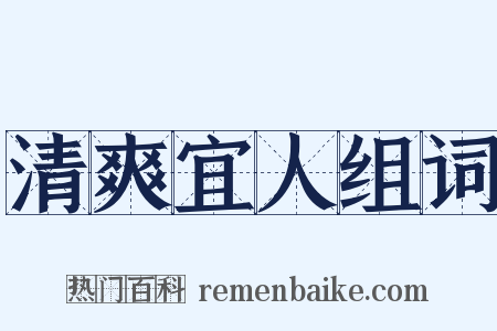 清爽宜人组词是什么意思的图片
